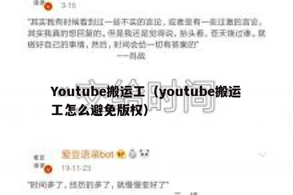 Youtube搬运工（youtube搬运工怎么避免版权） 第1张