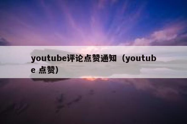 youtube评论点赞通知（youtube 点赞） 第1张
