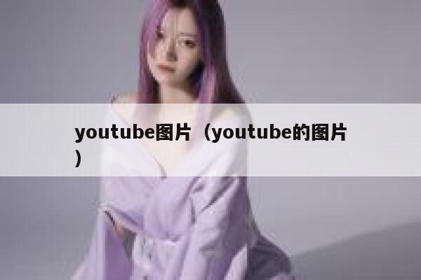 youtube图片（youtube的图片） 第1张