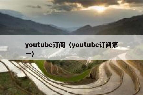 youtube订阅（youtube订阅第一） 第1张