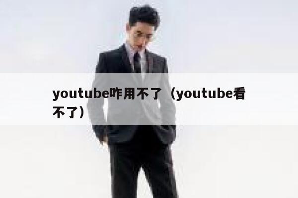 youtube咋用不了（youtube看不了） 第1张
