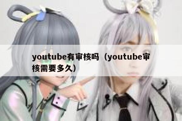 youtube有审核吗（youtube审核需要多久） 第1张