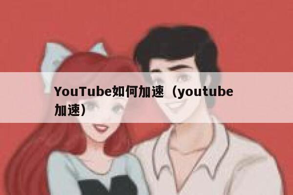 YouTube如何加速（youtube 加速） 第1张
