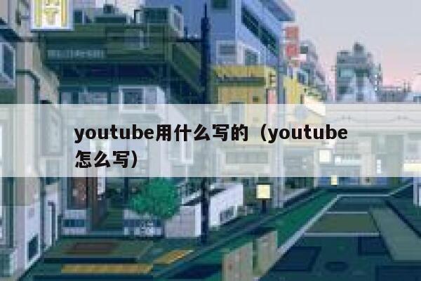 youtube用什么写的（youtube怎么写） 第1张