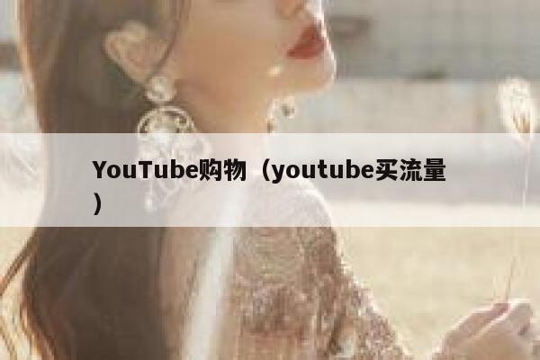 YouTube购物（youtube买流量） 第1张