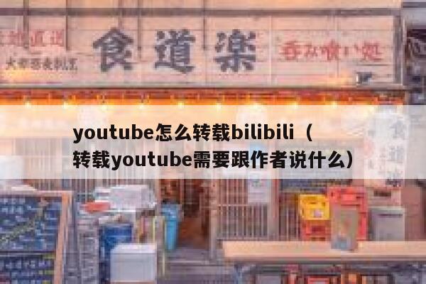 youtube怎么转载bilibili（转载youtube需要跟作者说什么） 第1张