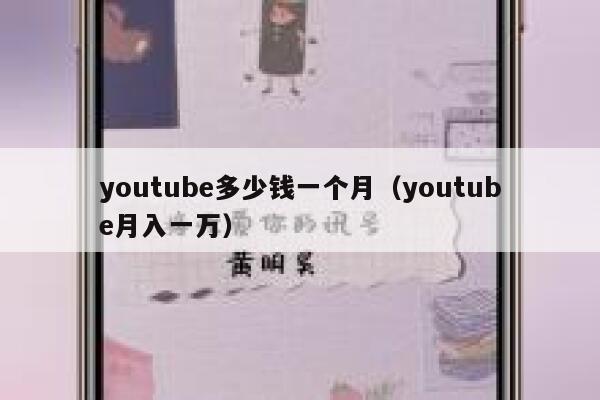 youtube多少钱一个月(youtube月入一万) 第1张 youtube多少钱一个月(youtube月入一万) 第1张