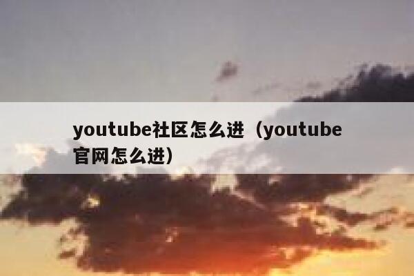 youtube社区怎么进（youtube官网怎么进） 第1张
