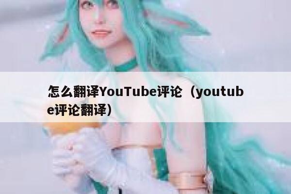 怎么翻译YouTube评论(youtube评论翻译) 第1张 怎么翻译YouTube评论(youtube评论翻译) 第1张