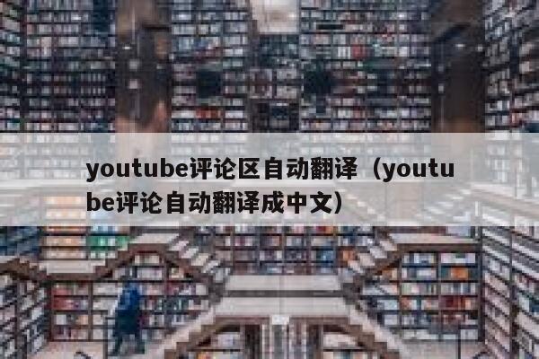 youtube评论区自动翻译（youtube评论自动翻译成中文） 第1张