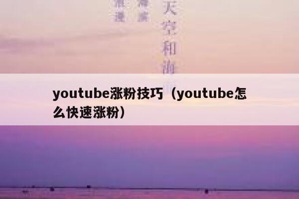 youtube涨粉技巧（youtube怎么快速涨粉） 第1张