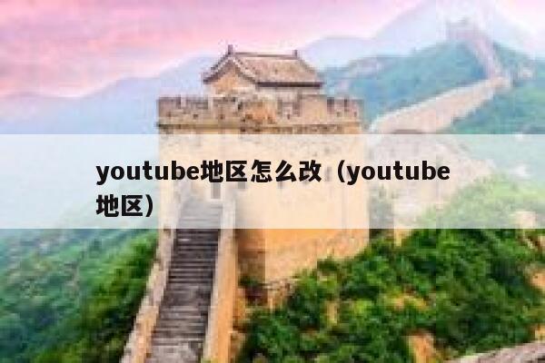 youtube地区怎么改（youtube地区） 第1张