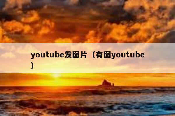 youtube发图片（有图youtube） 第1张