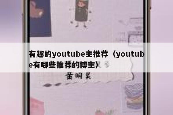 有趣的youtube主推荐（youtube有哪些推荐的博主） 第1张