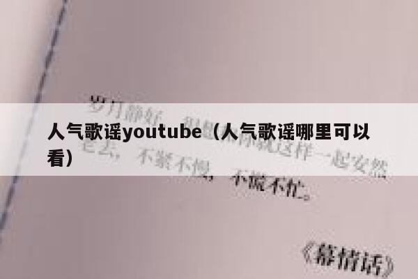 人气歌谣youtube（人气歌谣哪里可以看） 第1张