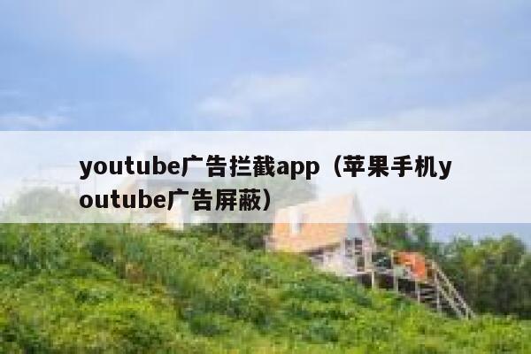 youtube广告拦截app（苹果手机youtube广告屏蔽） 第1张