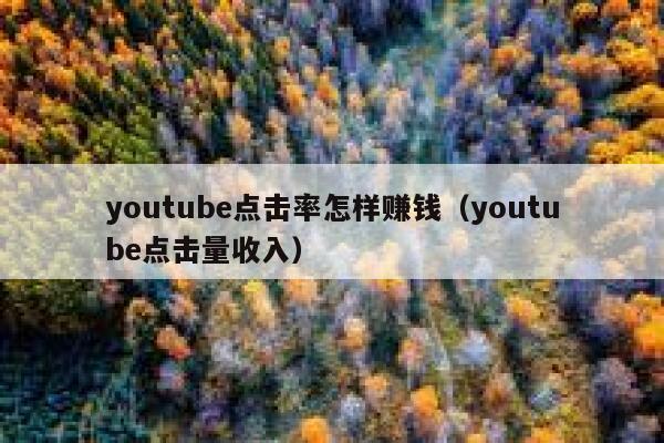 youtube点击率怎样赚钱（youtube点击量收入） 第1张