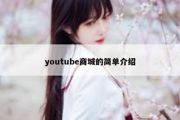 youtube商城的简单介绍 第1张