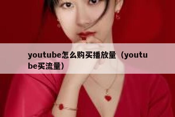 youtube怎么购买播放量(youtube买流量) 第1张 youtube怎么购买播放量(youtube买流量) 第1张