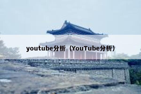 youtube分析（YouTube分析） 第1张