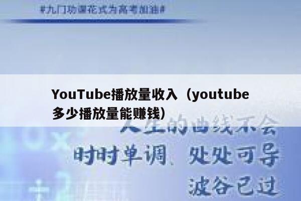 YouTube播放量收入（youtube多少播放量能赚钱） 第1张