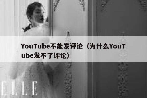 YouTube不能发评论（为什么YouTube发不了评论） 第1张