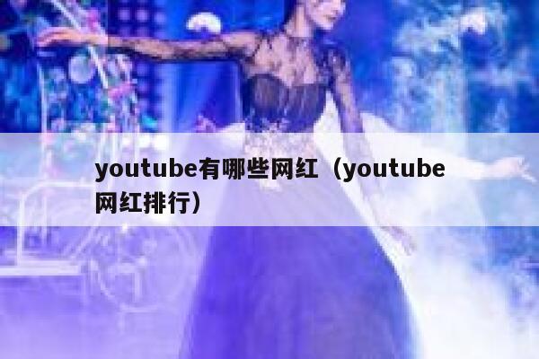 youtube有哪些网红（youtube网红排行） 第1张