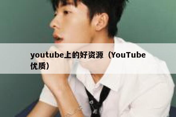 youtube上的好资源（YouTube优质） 第1张
