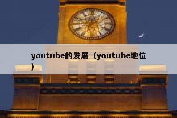 youtube的发展（youtube地位） 第1张
