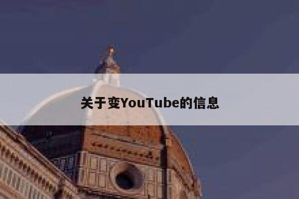 关于变YouTube的信息 第1张 关于变YouTube的信息 第1张