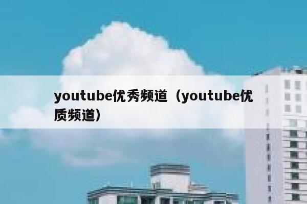 youtube优秀频道（youtube优质频道） 第1张