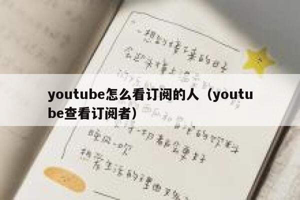 youtube怎么看订阅的人（youtube查看订阅者） 第1张