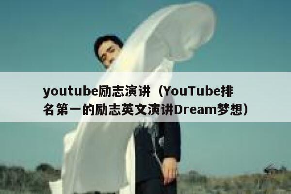 youtube励志演讲（YouTube排名第一的励志英文演讲Dream梦想） 第1张