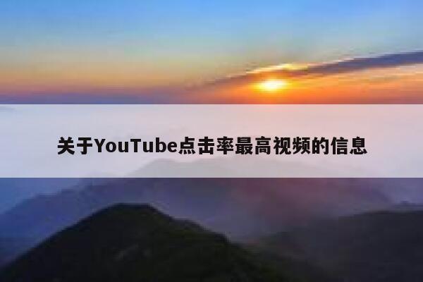 关于YouTube点击率最高视频的信息 第1张 关于YouTube点击率最高视频的信息 第1张