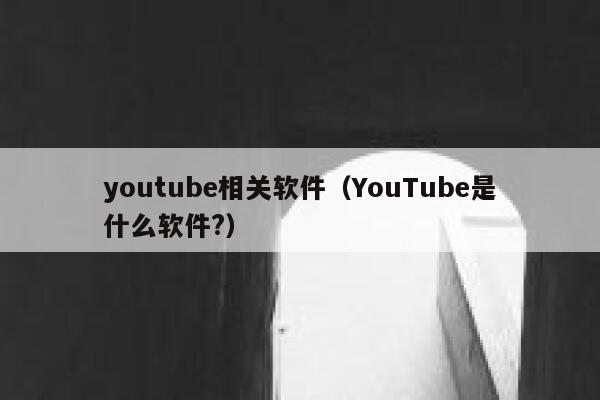 youtube相关软件（YouTube是什么软件?） 第1张