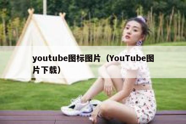 youtube图标图片（YouTube图片下载） 第1张
