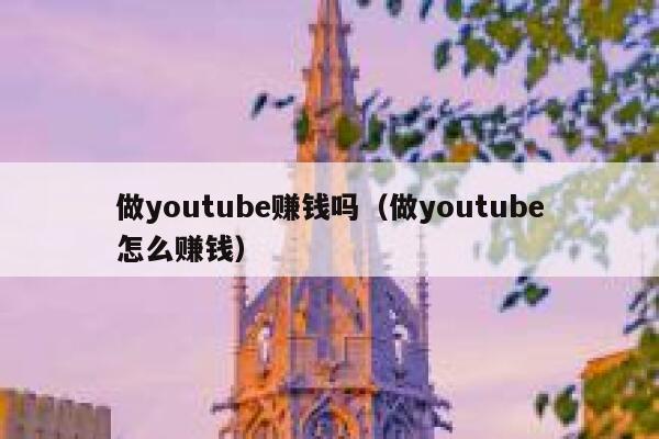 做youtube赚钱吗（做youtube怎么赚钱） 第1张