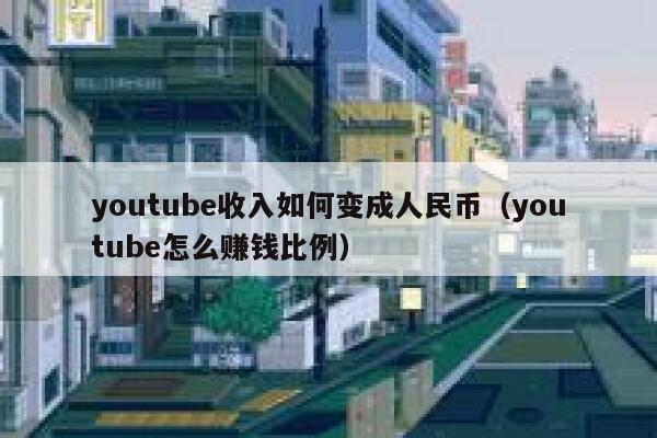 youtube收入如何变成人民币（youtube怎么赚钱比例） 第1张