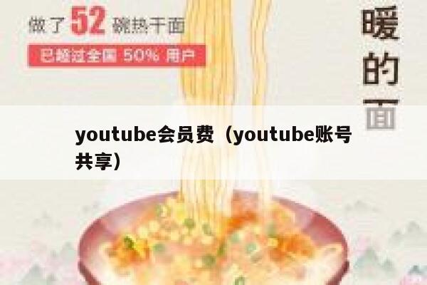 youtube会员费（youtube账号共享） 第1张