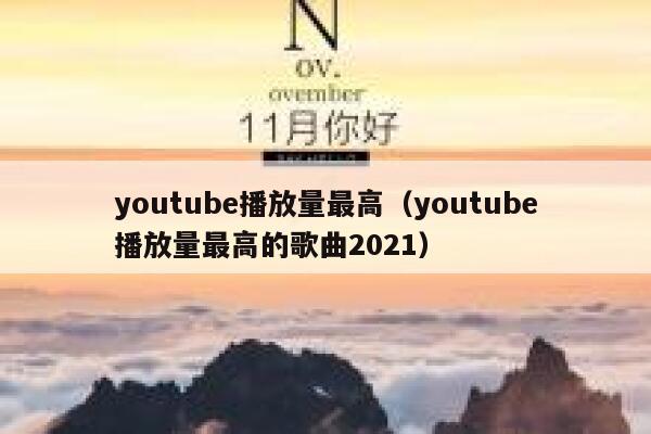 youtube播放量最高（youtube播放量最高的歌曲2021） 第1张