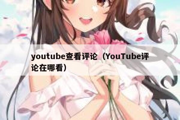 youtube查看评论（YouTube评论在哪看） 第1张