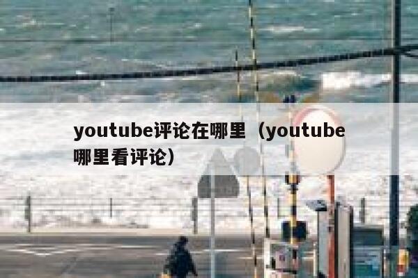 youtube评论在哪里（youtube哪里看评论） 第1张