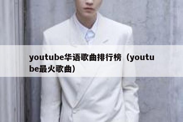 youtube华语歌曲排行榜（youtube最火歌曲） 第1张