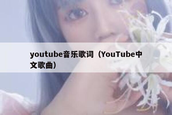 youtube音乐歌词（YouTube中文歌曲） 第1张