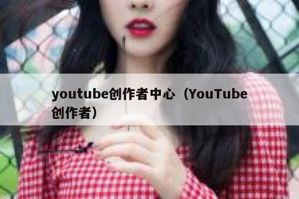 youtube创作者中心（YouTube创作者） 第1张
