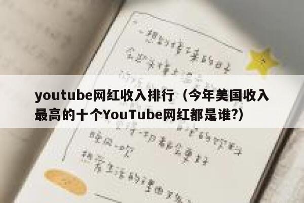youtube网红收入排行（今年美国收入最高的十个YouTube网红都是谁?） 第1张