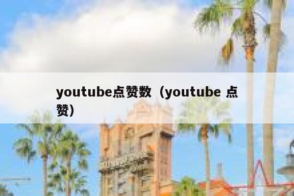 youtube点赞数（youtube 点赞） 第1张