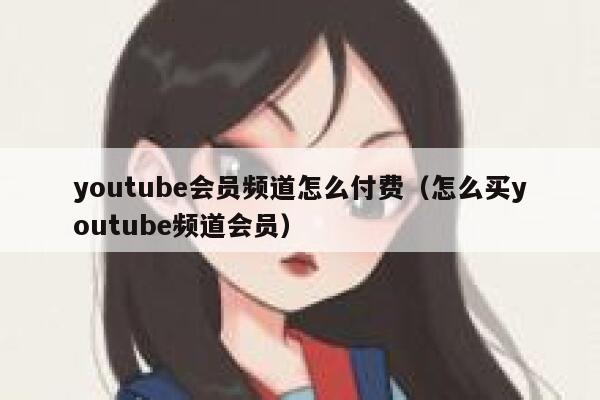 youtube会员频道怎么付费（怎么买youtube频道会员） 第1张