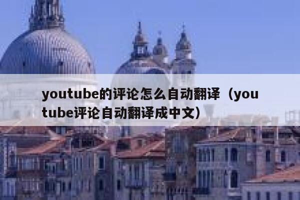 youtube的评论怎么自动翻译（youtube评论自动翻译成中文） 第1张