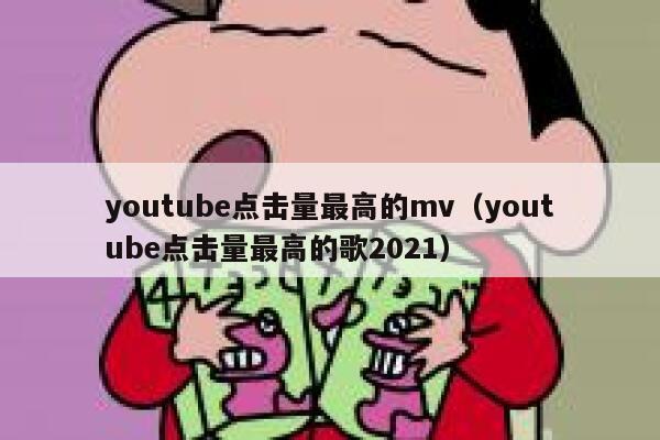 youtube点击量最高的mv(youtube点击量最高的歌2021) 第1张 youtube点击量最高的mv(youtube点击量最高的歌2021) 第1张